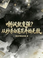嘲讽就变强?从秒杀白莲花开始无敌