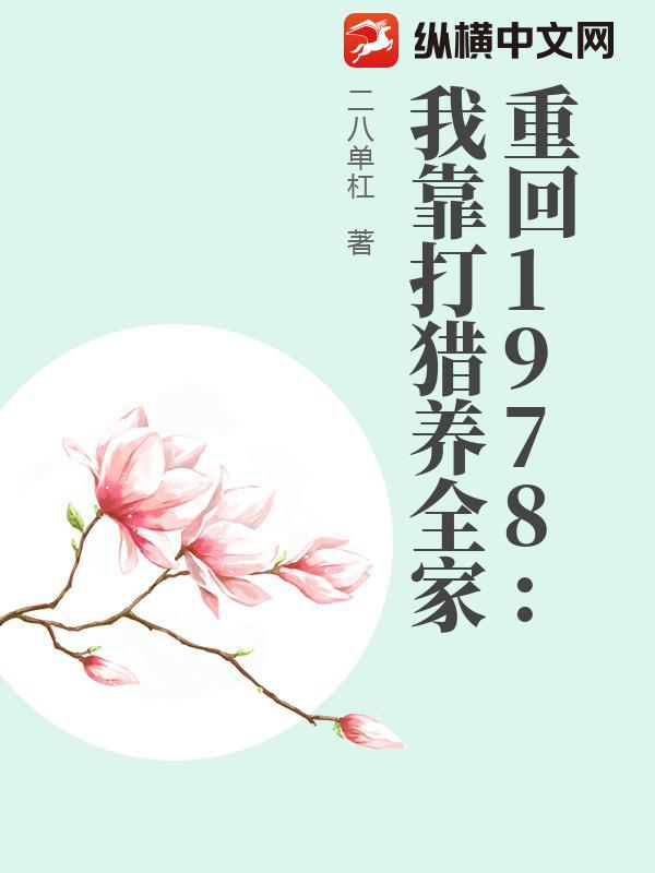 重回1978:我靠打猎养全家