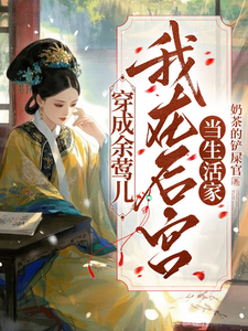 穿成余莺儿：我在后宫当生活家