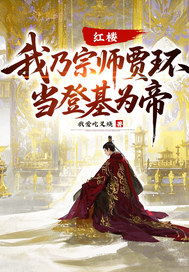 红楼:我乃宗师贾环,当登基为帝!