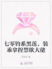 七零钓系黑莲,装乖拿捏禁欲大佬