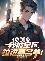 四次入伍,我被军区拉进黑名单!